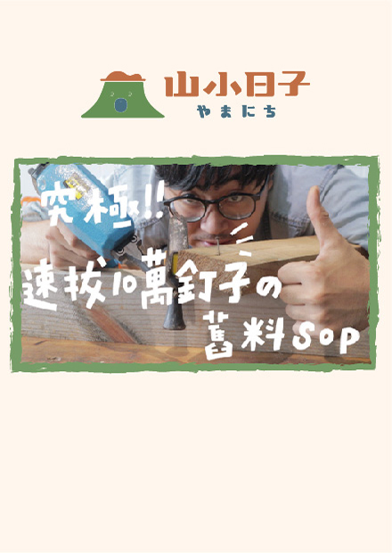 點滿舊木料的拔釘技能！跟我這樣做又快又划算｜山小日子Sam's daily production