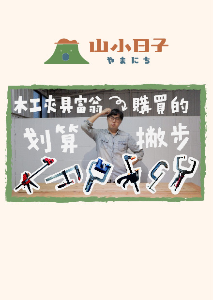 花2萬元成為夾具富翁後，我的頓悟與購買心得！｜山小日子Sam's daily production