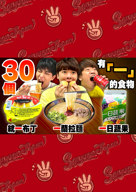 沒吃完30個有「一」的食物不能停！有人的運氣差到崩潰了...！