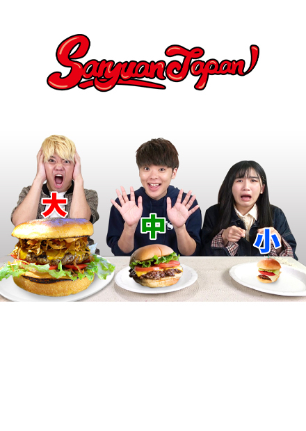 猜猜會拿到大中小哪個SIZE！把選到的料理吃完之前不能結束！