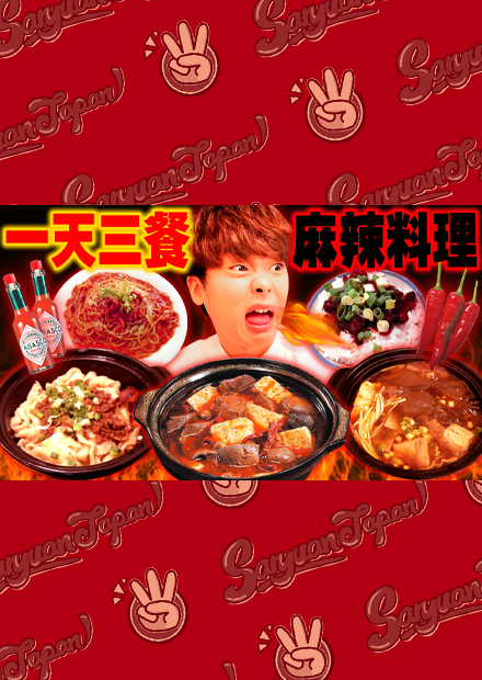 挑戰一天三餐只吃麻辣料理!!吃了20分內完食就免費的超辣美食下場屁屁被辣到不行....