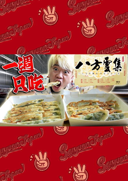 挑戰一個禮拜只吃八方雲集！人類吃喜歡的食物幾天會膩呢？