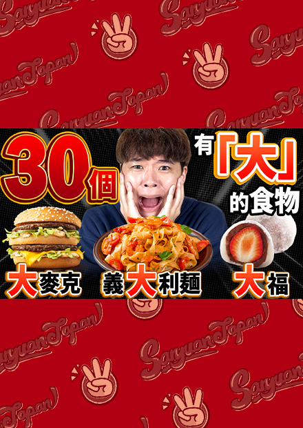 沒吃完30個有大的食物不能停！日本哥哥的登場引發吵翻天的超嚴酷劇情展開！