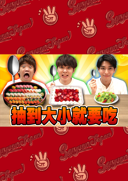 大中小湯匙挑戰，靠運氣決定一切！抽到的大小沒吃完不能停！