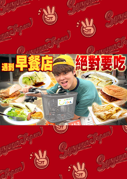 騎YOUBIKE遇到早餐店絕對要吃！沒想到早餐店多到挑戰超越4小時早上都變中午了....