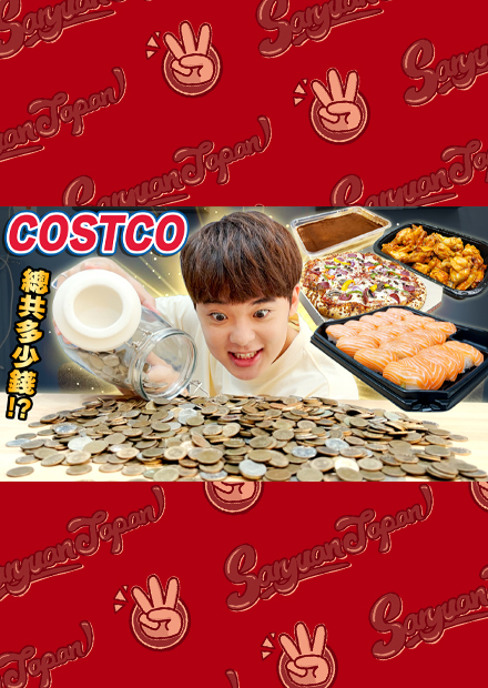 【好市多】殺豬公囉！沒吃完不能結束！真的有辦法挑戰成功嗎？