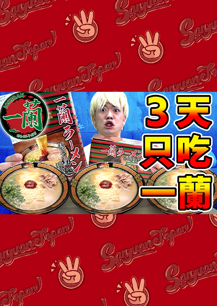 人類持續吃3天一蘭拉麺的話會胖幾公斤？【超真實人體實驗】