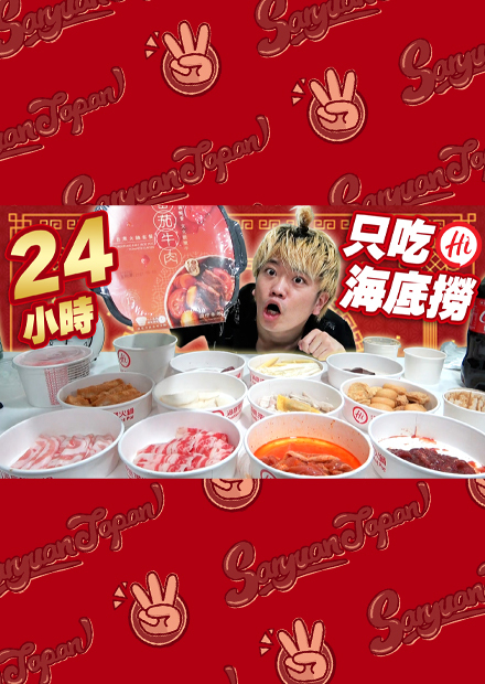 【外送全種類】24小時海底撈生活！從2千元到府外送到99元泡麵全部一次評比！