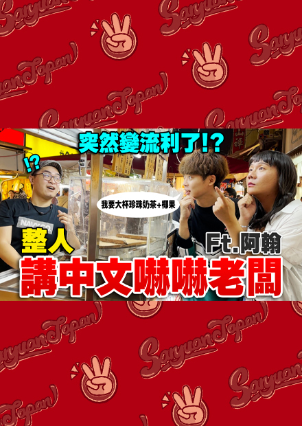 日本人突然講出流暢中文的話台灣夜市老闆們會有什麼反應呢？ft.阿翰PO影片