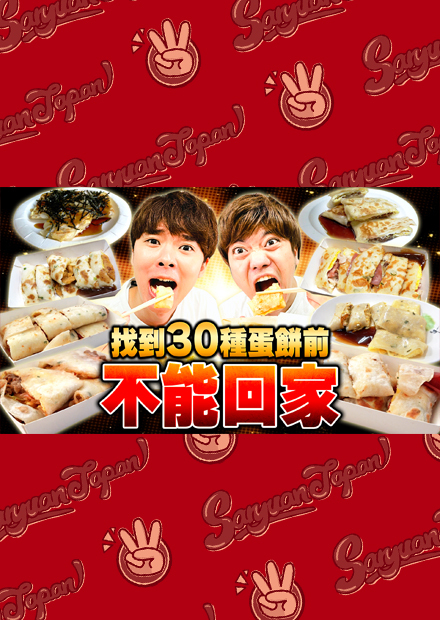 【肚子爆炸…】找到30種蛋餅之前不能回家！超過10間店的超殘酷展開…
