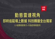 動態雷達視角|FIFA世界盃™【非直播賽事時段】(普)