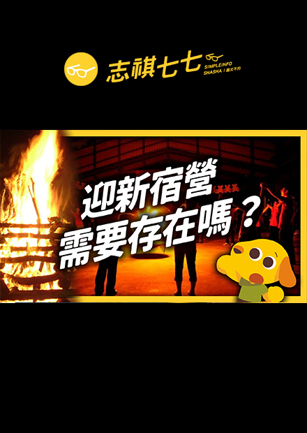 參加宿營就能脫離單身？當「迎新」變成「淫新」，那我應該參加嗎？｜志祺七七