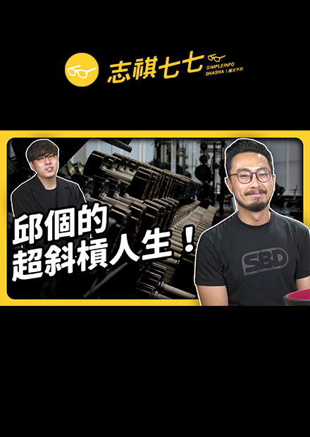 從電子宅男、玩團仔到運動系Youtuber？ 邱個的斜槓人生是怎麼煉成的？｜《強者我朋友》訪談精華｜志祺七七