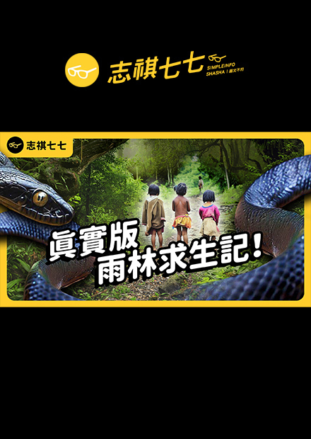 浩劫重生！空難中生還，還受困亞馬遜40天，他們竟毫髮無傷！究竟怎麼做到的？如何在雨林中生存？｜志祺七七 