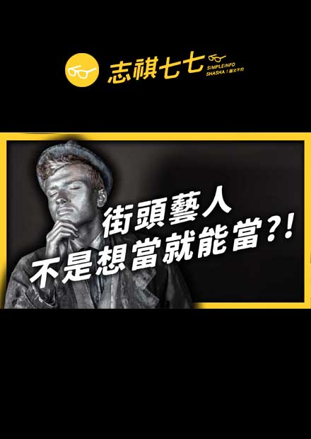 台灣的街頭藝人，其實比太陽馬戲團還難「考」？大法官表示：政府違憲啦！｜志祺七七