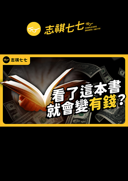 讀了《富爸爸．窮爸爸》真的能讓人變有錢嗎？這本超級暢銷書，為什麼被很多人罵爆？｜志祺七七