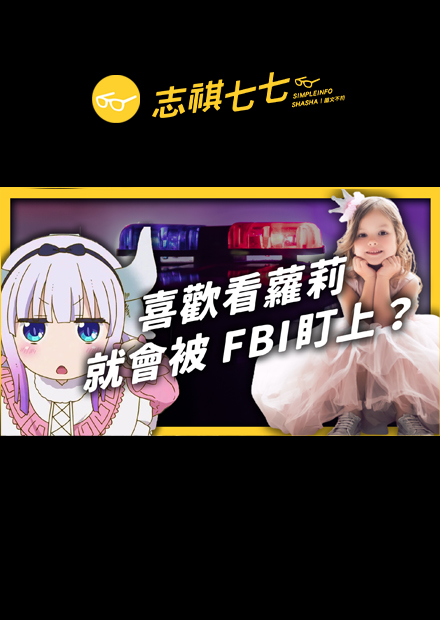 戀童癖都是「兒童色情」預備犯？就連喜歡雷姆，也要被貼標籤嗎？｜志祺七七