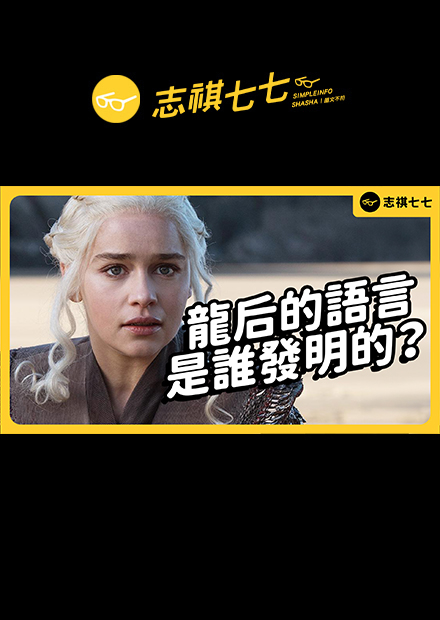 Qapla' ! 電影裡的外星語言，竟然有線上課程可以學？｜志祺七七