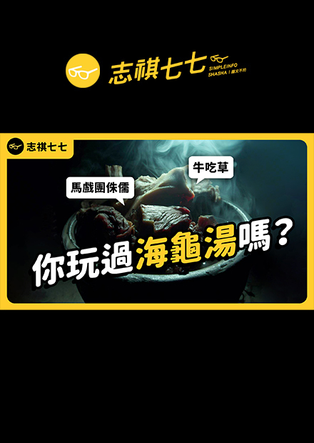 迎新宿營必備！讓人毛骨悚然卻又無法自拔的「海龜湯」，究竟是怎麼來的？志祺七七 