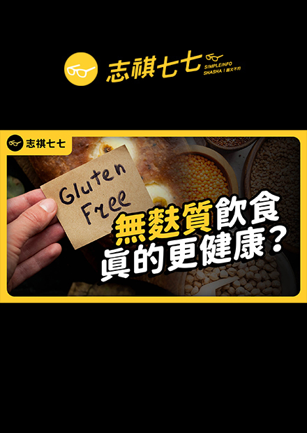 不吃麵粉，身體會更好？「無麩質飲食」是真的健康，還是被過度神化了？｜志祺七七 