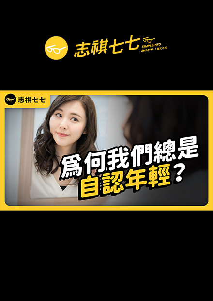 你覺得自己比實際年輕？比實際上成熟？為何我們主觀的心理年齡，常跟實際年齡不一樣？｜志祺七七