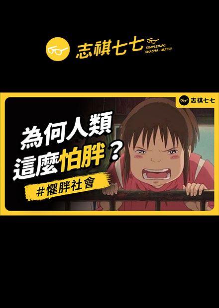 懶惰、愚笨、自制力差？人類社會如何歧視肥胖？又會帶來什麼問題？｜志祺七七 