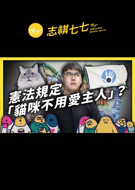 憲法跟詩一樣，介於「有和沒有之間」的神秘國家——對岸共和國｜志祺七七