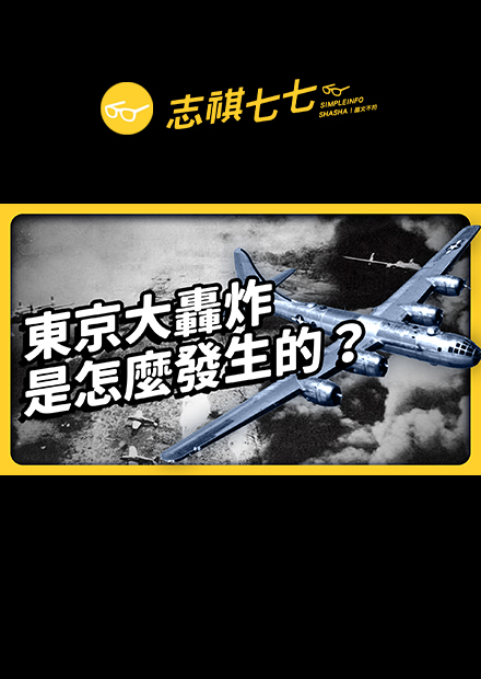 二戰史上最慘的一夜，東京大轟炸為何會發生？｜志祺七七