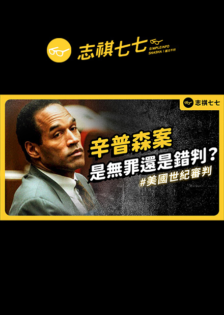 警方證據幫助被告脫罪？美國世紀懸案「辛普森案」發生什麼事？辛普森為何會被無罪釋放？｜志祺七七