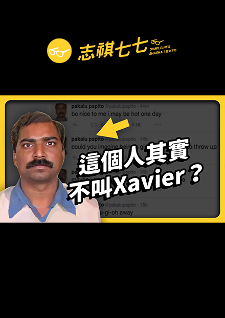這位超愛嗆人的迷因主角 Xavier，真實身分到底是誰？｜志祺七七