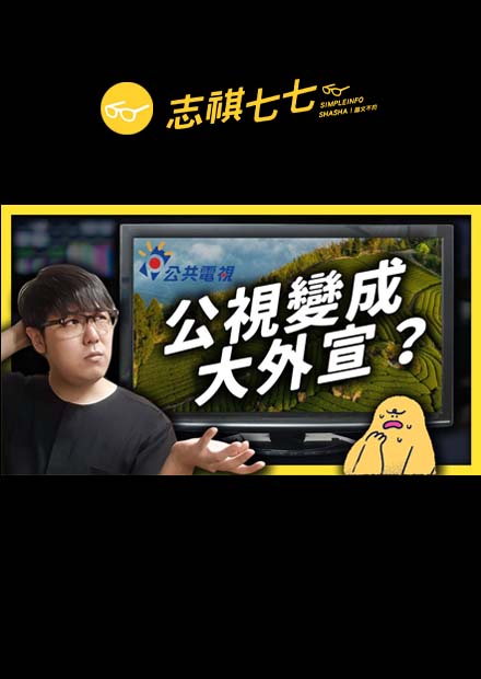 公視變成黨媒？「國際影音平台」就是大外宣嗎？｜志祺七七