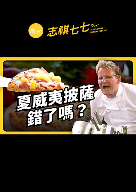 一秒惹怒義大利人，就靠夏威夷披薩！披薩加鳳梨，到底有什麼問題？｜志祺七七