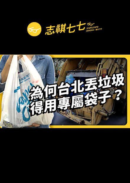 台北有夠天龍，連垃圾袋都要收錢？「垃圾費隨袋徵收」到底是什麼？為什麼其它縣市都沒有？｜志祺七七