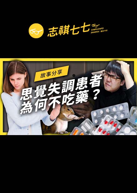 「思覺失調症」可以裝出來嗎？新聞之外的患者，實際過著怎樣的日子？｜志祺七七