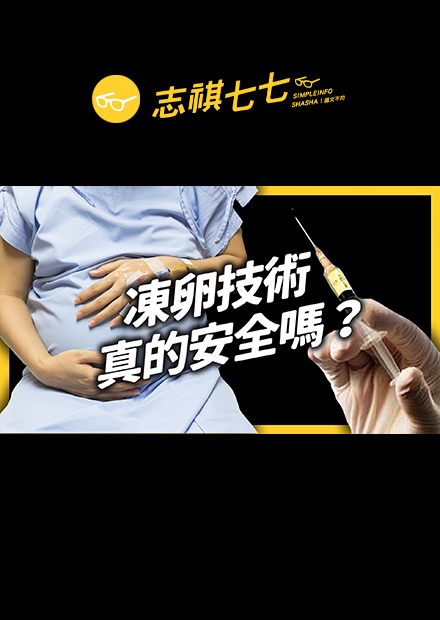 只要「凍卵」，47歲也能生小孩？嘗試凍卵之前，先來看看可能會有的風險！｜志祺七七