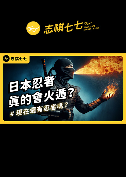 苦無、隱身術、火遁都是真的？日本為何會有「忍者」？忍術是真的嗎？｜志祺七七