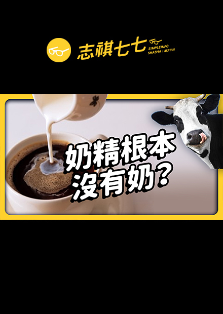 珍奶就是要加奶精才好喝？奶精到底是什麼？真的沒有奶？早餐店大冰奶拉肚子是奶精害的？｜志祺七七