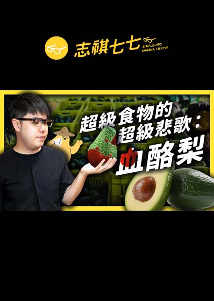 你有聽過「血酪梨」嗎？！酪梨怎麼會跟墨西哥毒梟扯上關係？｜志祺七七