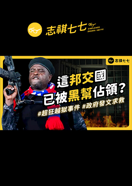 海地越黑道攻陷監獄、3800名罪犯逃跑！警方瑟瑟發抖、總理還無法回國，海地到底發生什麼事？｜志祺七七