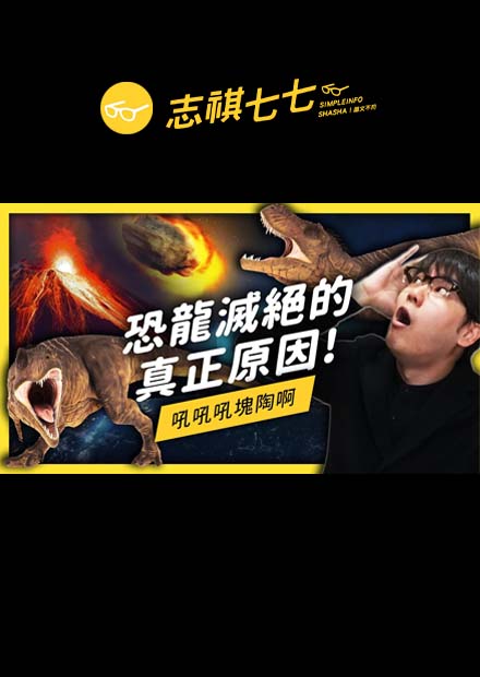 是膝蓋不夠軟、還是腸胃不夠力？恐龍滅絕的原因究竟是？｜志祺七七