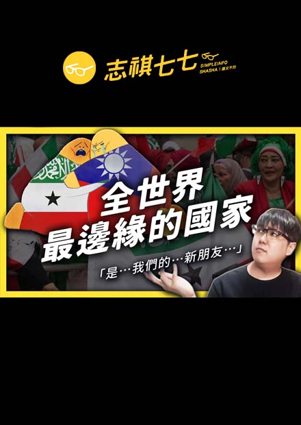 你聽過索馬利蘭嗎？我們為什麼要跟「邊緣國」當朋友？｜志祺七七