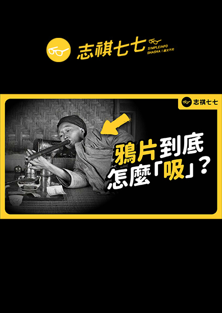 課本沒有的歷史！台灣人曾沉迷鴉片數百年，以前鴉片產業究竟有多狂？｜志祺七七