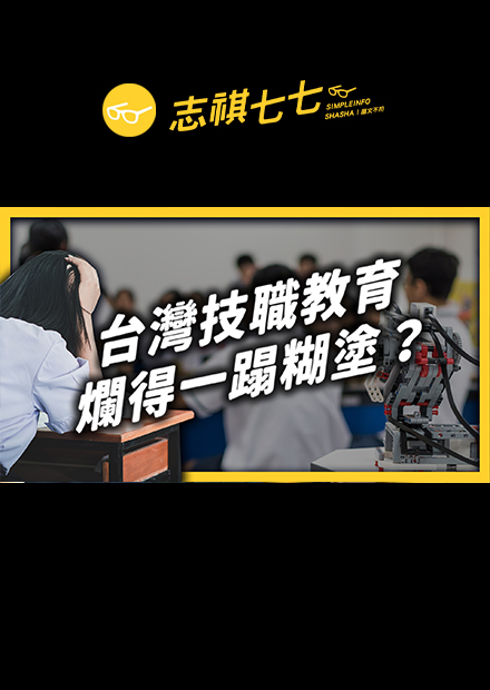 青年失業率創新高，但一堆工作卻沒人要做！問題是出在「技職教育」嗎？