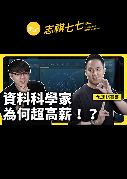 資料科學家都在做什麼？為何可以年薪上千萬？《神秘職業大揭密》EP 018｜志祺七七