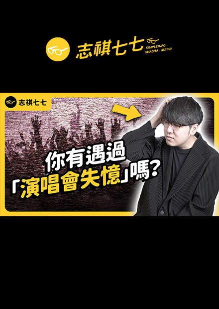 開心參加演唱會狂歡，回家卻什麼都不記得！？什麼是「演唱會失憶」？失憶之後怎麼辦？｜志祺七七