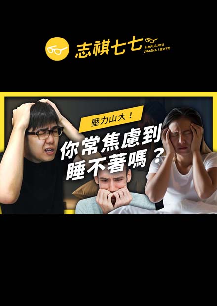 「焦慮到爆炸」怎麼辦？一起認識什麼是「焦慮症」！｜志祺七七