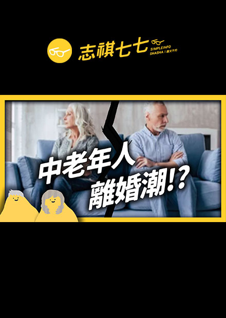 比爾蓋茲也束手無策！熟年離婚怎麼發生的？｜志祺七七