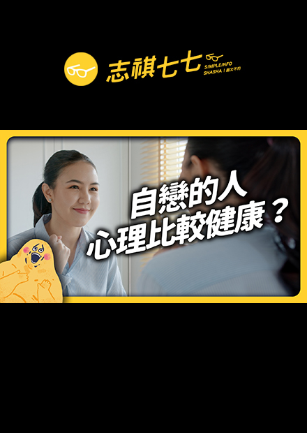 自戀的人就是討人厭？但你知道「自戀不足」其實也很可怕嗎？｜志祺七七