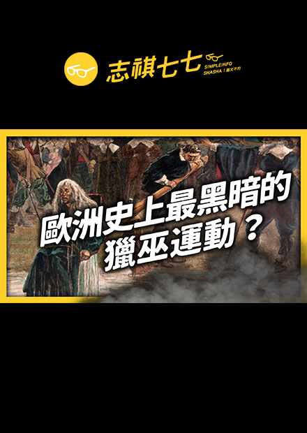 童話裡都不是騙人的！世界上真的有巫婆？！四百年前被「獵巫」的女巫們，終於奪回正義被赦免！｜志祺七七