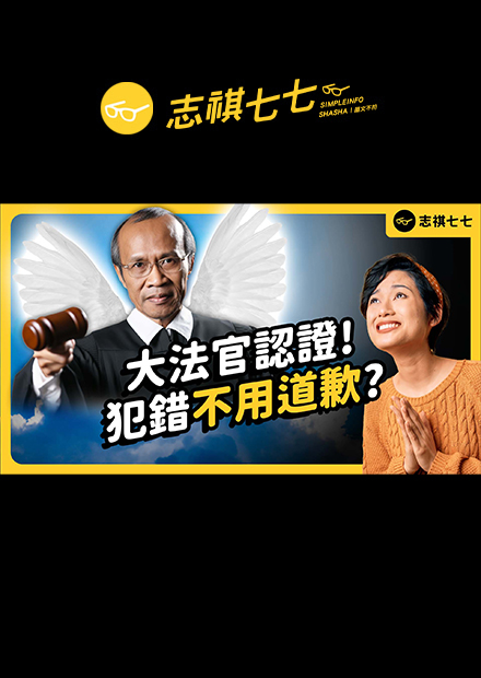 法院判決強制道歉違憲!以後犯錯不用道歉了嗎?｜志祺七七  